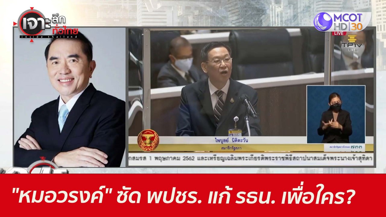 "หมอวรงค์" ซัด พปชร. แก้ รธน. ...เพื่อใคร? : เจ...