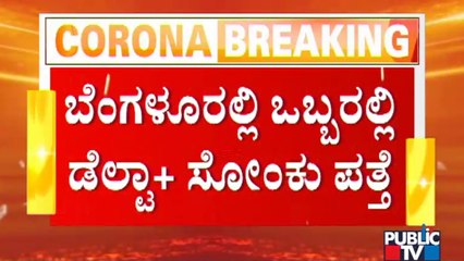 Bengaluru Reports First Case Of Delta Plus Variant Of Covid 19