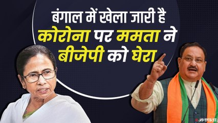 जेपी नड्डा ने वैक्सीनेशन को लेकर कसा तंज, तो आया ममता बनर्जी का जवाब | JP Nadda on Vaccination