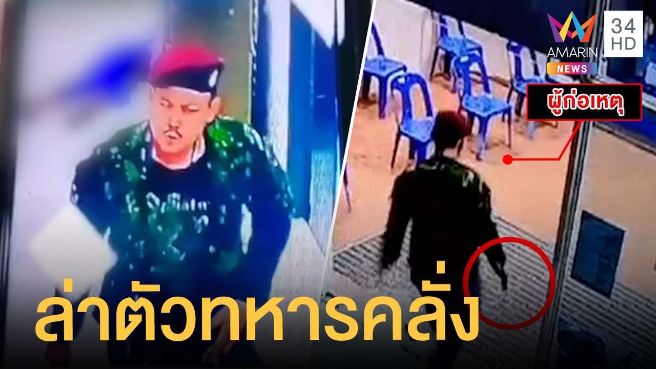 อดีตทหารบุกยิงผู้ป่วยโควิดใน รพ.สนาม | ข่าวเที่ยงอมรินทร์ | 24 มิ.ย.64