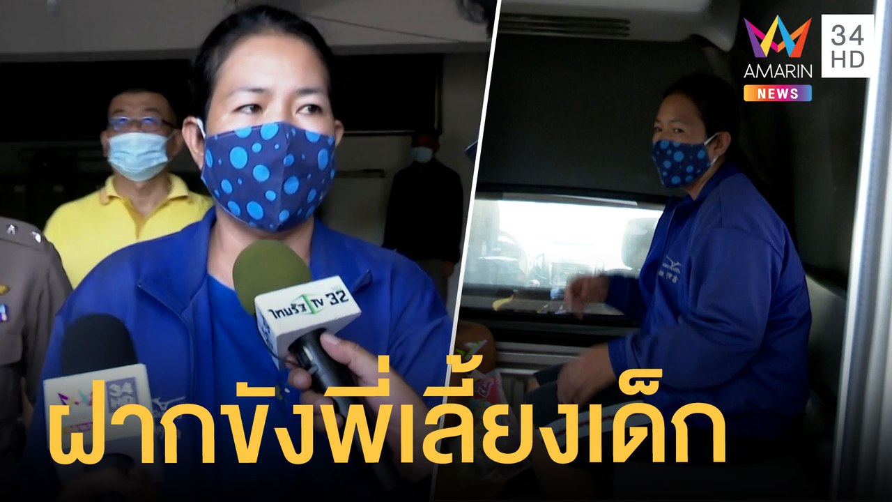 ตร.นำตัวพี่เลี้ยงฝากขัง เค้นสอบลงร่วมลงมือฝังน้...