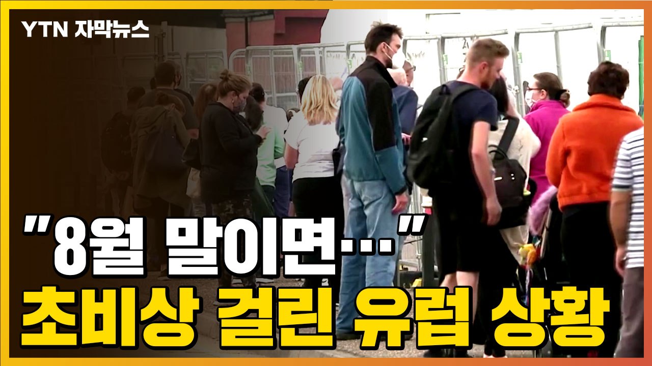 [자막뉴스] "8월 말이면..." 초비상 걸린 유럽 상황 / YTN
