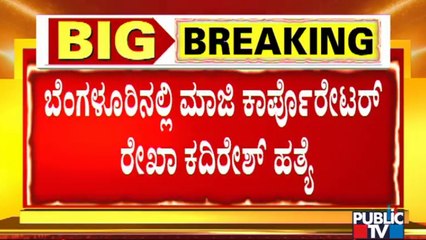 ಛಲವಾದಿಪಾಳ್ಯ ಮಾಜಿ ಕಾರ್ಪೋರೇಟರ್ ರೇಖಾ ಕದಿರೇಶ್ ಹತ್ಯೆ..! BJP Ex-corporator Rekha Kadiresh