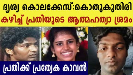 ഒരു പാവം പെണ്ണിനെ വെട്ടിനുറുക്കിയ പ്രതിക്ക് പ്രത്യേക കാവൽ