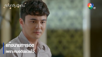 แก๊งนายกฯ รอดเพราะหมอดินช่วยไว้ | ตอกย้ำความสนุก หลงกลิ่นจันทน์ EP.9 | Ch7HD