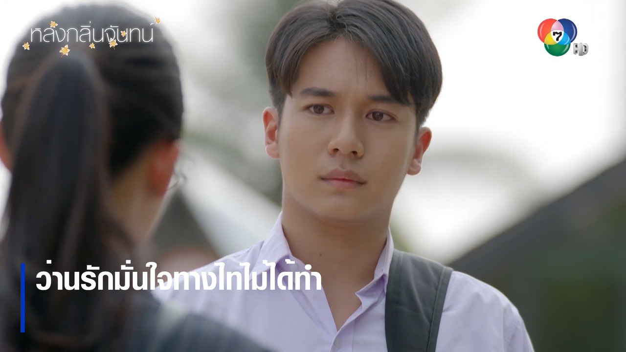ว่านรักมั่นใจทางไทไม่ได้ทำ | ตอกย้ำความสนุก หลงกลิ่นจันทน์ EP.9 | Ch7HD