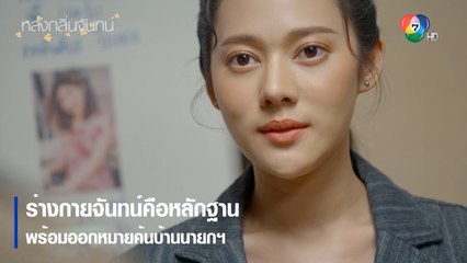 ร่างกายจันทน์คือหลักฐาน พร้อมออกหมายค้นบ้านนายกฯ | ตอกย้ำความสนุก หลงกลิ่นจันทน์ EP.9 | Ch7HD