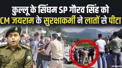 Video herunterladen: हिमाचल में गडकरी के सामने बवाल, SP Kullu और CM Security Officer के बीच चले लात-घूंसे | Himachal Police News