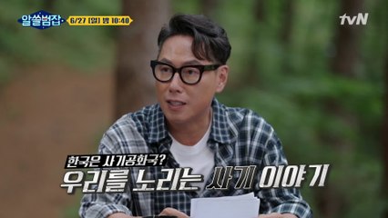 [예고] 사기죄 1위? 우리를 노리는 사기 범죄들!