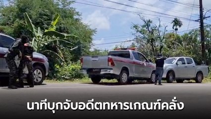 นาทีล้อมจับ ! อดีตทหารเกณฑ์คลั่ง บุกเซเว่น-รพ.สนาม ยิงดับ 2 ศพ