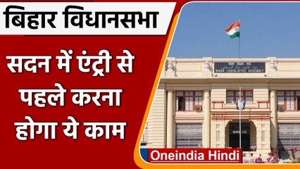 Bihar Assembly में Vaccine नहीं लगवाने वाले MLAs को नहीं मिलेगी एंट्री | वनइंडिया हिंदी