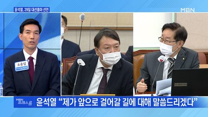 [MBN 프레스룸] 윤석열, 29일 대선출마 선언