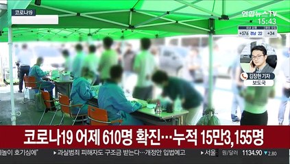 신규 확진 610명…"델타 변이 유입 초기"