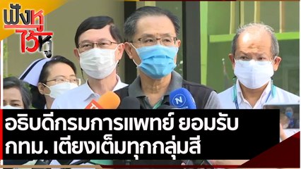 อธิบดีกรมการแพทย์ ยอมรับ กทม. เตียงเต็มทุกกลุ่มสี | ฟังหูไว้หู (23 มิ.ย. 64)