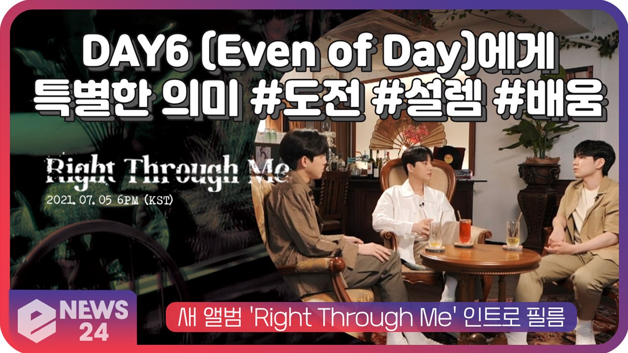 DAY6 (Even of Day), 새 앨범 'Right Through Me'가 갖는 특별한 의미 #도전 #설렘 #배움
