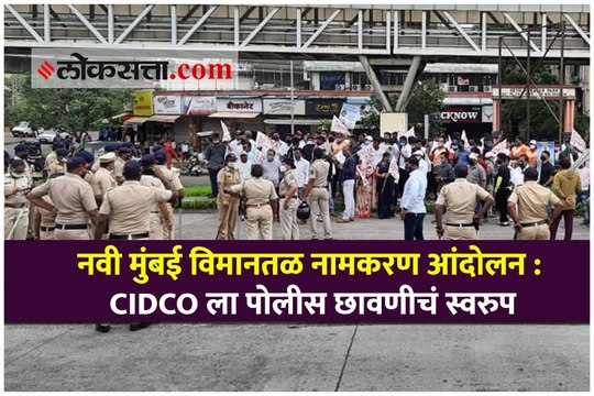 नवी मुंबई विमानतळ नामकरण आंदोलन : CIDCO ला पोलीस छावणीचं स्वरुप