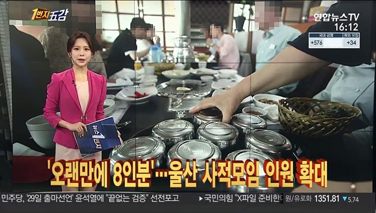 [1번지五감] '오랜만에 8인분'…울산 사적모임 인원 확대 外
