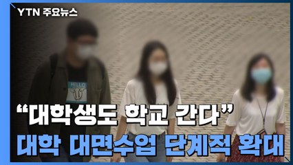 "대학생도 2학기엔 학교 간다"...대학 대면수업 단계적 확대 / YTN