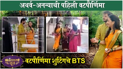 Shrimantaa Gharchi Sunn | अथर्व-अनन्याची पहिली वटपौर्णिमा | Behind The Scenes | Sony Marathi