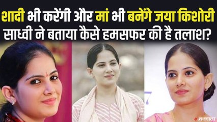 शादी भी करेंगी और मां भी बनेंगी जया किशोरी, जानिए ब्याह को लेकर क्या है युवा साध्वी का प्लान