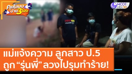 แม่แจ้งความ ลูกสาว ป.5 ถูก “รุ่นพี่” ลวงไปรุมทำร้าย! (23 มิ.ย. 64) คุยโขมงบ่าย 3 โมง