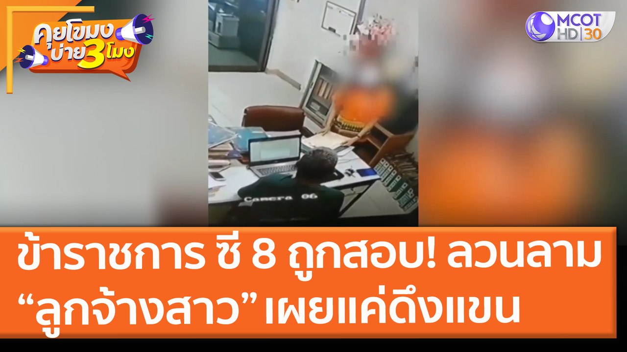 ข้าราชการ ซี 8 ถูกสอบ! ลวนลาม “ลูกจ้างสาว” เผยแค่ดึงแขน (23 มิ.ย. 64) คุยโขมงบ่าย 3 โมง