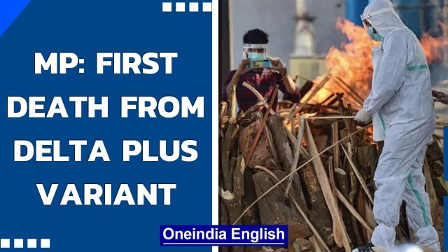 Covid-19: Madhya Pradesh reports first death due to Delta Plus variant | Oneindia News