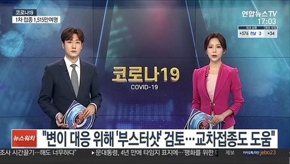 "변이 대응 위해 '부스터샷' 검토…교차접종도 도움"