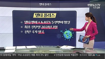 [그래픽뉴스] 델타 플러스