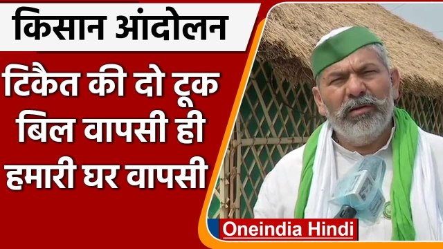 Kisan Andolan: Rakesh Tikait बोले- Bill वापसी ही हमारी घर वापसी | Modi Government | वनइंडिया हिंदी