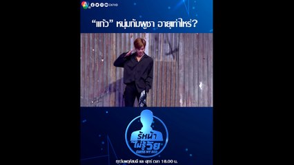 ทายอายุ ดาว TikTok "แก้ว" หนุ่มกัมพูชา เจ้าของฉายาหนุ่มเกาหลีกับสังกะสีคู่ใจ