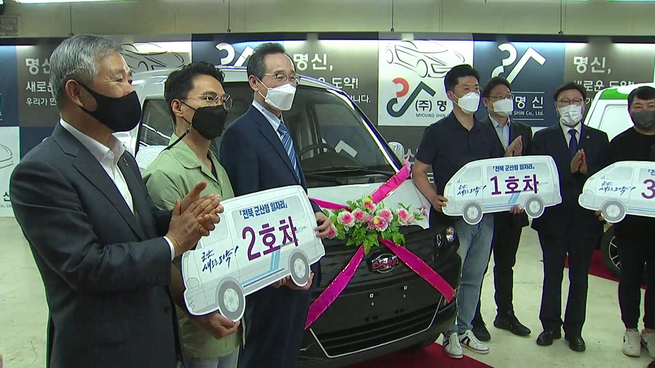 '전북 군산형 일자리' 첫 전기차 나왔다...지역 경제 '청신호' / YTN
