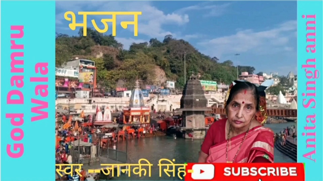 ओ गंगा मैया,ओ ओ गंगा मैया । गाड डमरू वाला । अनीता सिंह एनी । शिव- चर्चा। भजन। गंगा मैया का गीत । Ganga Maiya,Oo , Oo Ganga Maiya God Damru Wala । Anita Singh anni। Shiva -Charcha। Bhajan।