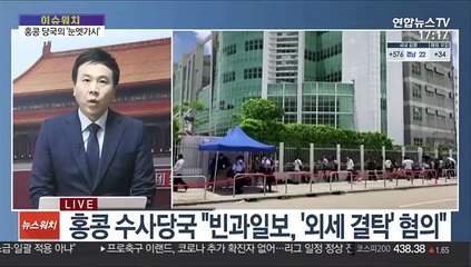 [이슈워치] 홍콩 빈과일보 결국 폐간…비판 목소리 사라지나