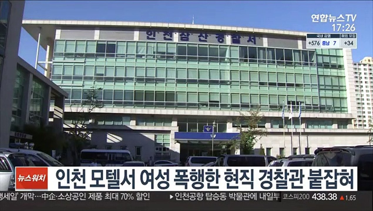 인천 모텔서 여성 폭행한 현직 경찰관 붙잡혀