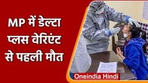 Coronavirus India Update: Corona के Delta Plus Variants के Ujjain में मिले दो मरीज | वनइंडिया हिंदी