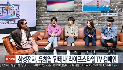 [비즈&] 삼성전자, 유희열 '안테나' 라이프스타일 TV 캠페인 外