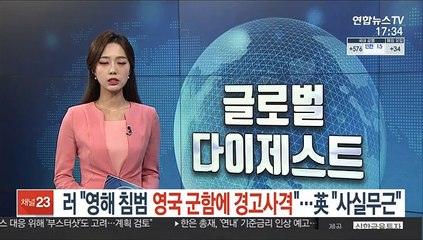 러 "영해 침범 영국 군함에 경고사격"…英 "사실무근"