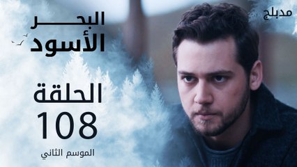 مسلسل البحر الأسود - الحلقة 108 | مدبلج