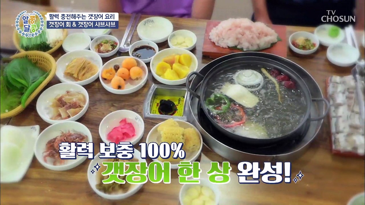 무더운 여름철~ 영양 만점 갯장어 요리로 활력 충천⚡ TV CHOSUN 2021062...