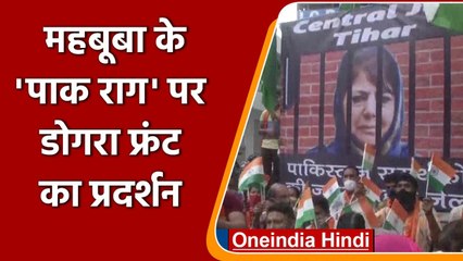 Mehbooba Mufti के Paksitan वाले बयान पर भड़का Dogra Front | वनइंडिया हिंदी