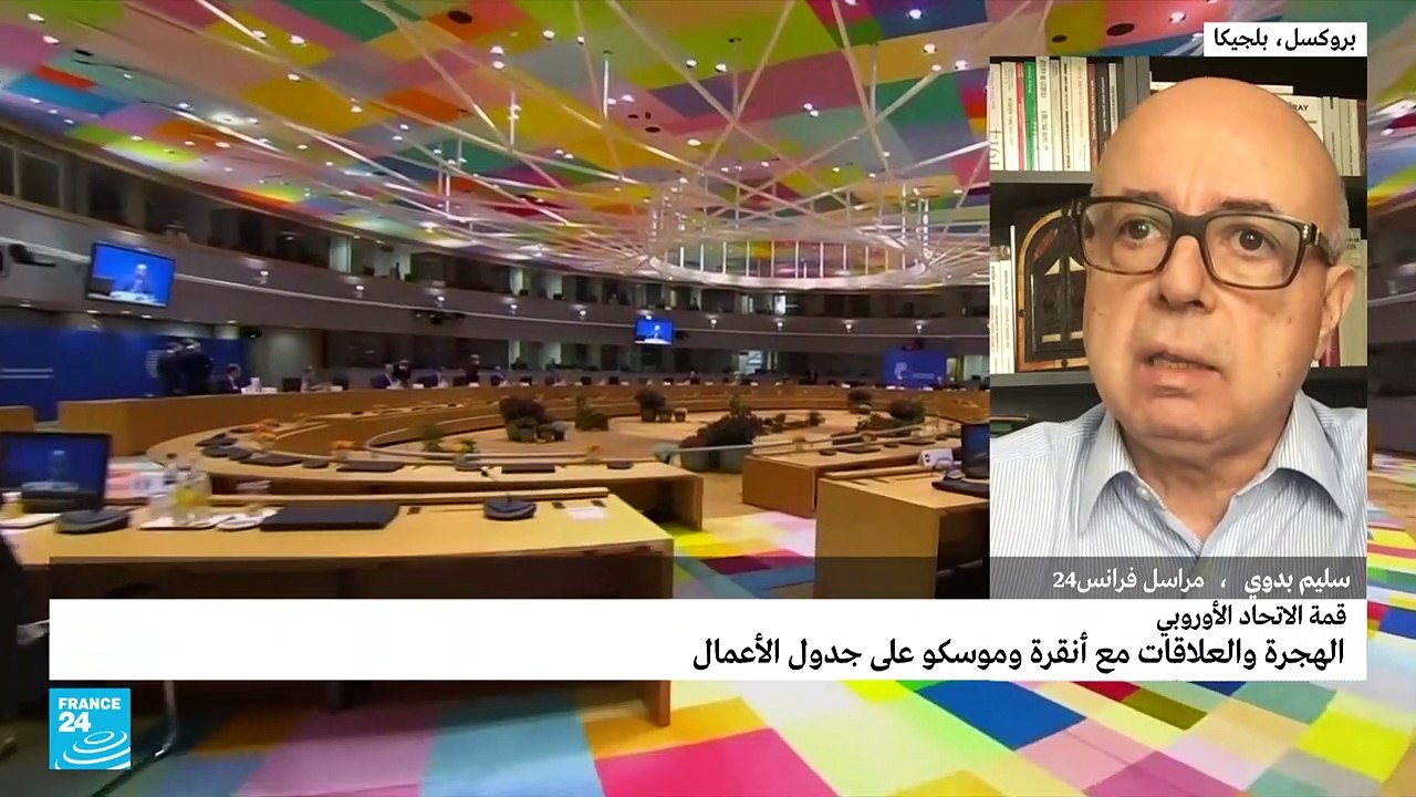 الهجرة والعلاقات مع أنقرة وموسكو على جدول أعمال قمة الاتحاد الأوروبي