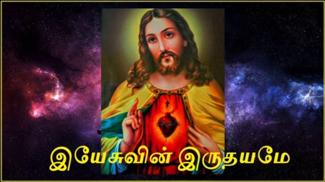 Yesuvin Irudhayame song Lyrics | இயேசுவின் இருதயமே பாடல் வரிகள் | Tamil Christian Songs