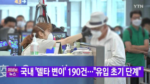 [YTN 실시간뉴스] 국내 '델타 변이' 190건... 유입 초기 단계 / YTN
