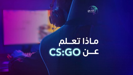 mbc1ماذا تعرف عن لعبة CS: GO? سجّل والعب الآن www.gamerswithoutborders.com