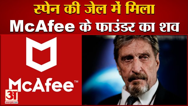 Antivirus Software Company McAfee Founder John McAfee Found Dead | Spain की जेल में मिला शव