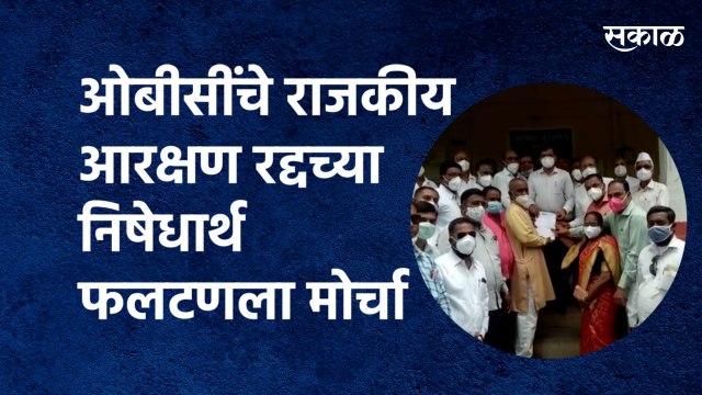 ओबीसींचे राजकीय आरक्षण रद्दच्या निषेधार्थ फलटणला मोर्चा | Phaltan | OBC | Reservation| Sakal Media