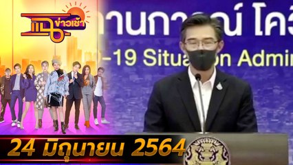 แฉข่าวเช้า on TV l ศบค.ใช้ Bubble and Seal สกัดดารระบาด FULL l 24 มิ.ย. 64 l GMM25