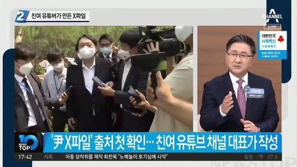 친여 유튜버가 만든 ‘윤석열 X파일’
