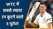 Marnus Labuschagne, Joe Root, 5 highest run scorer in WTC 2021| Oneindia Sports